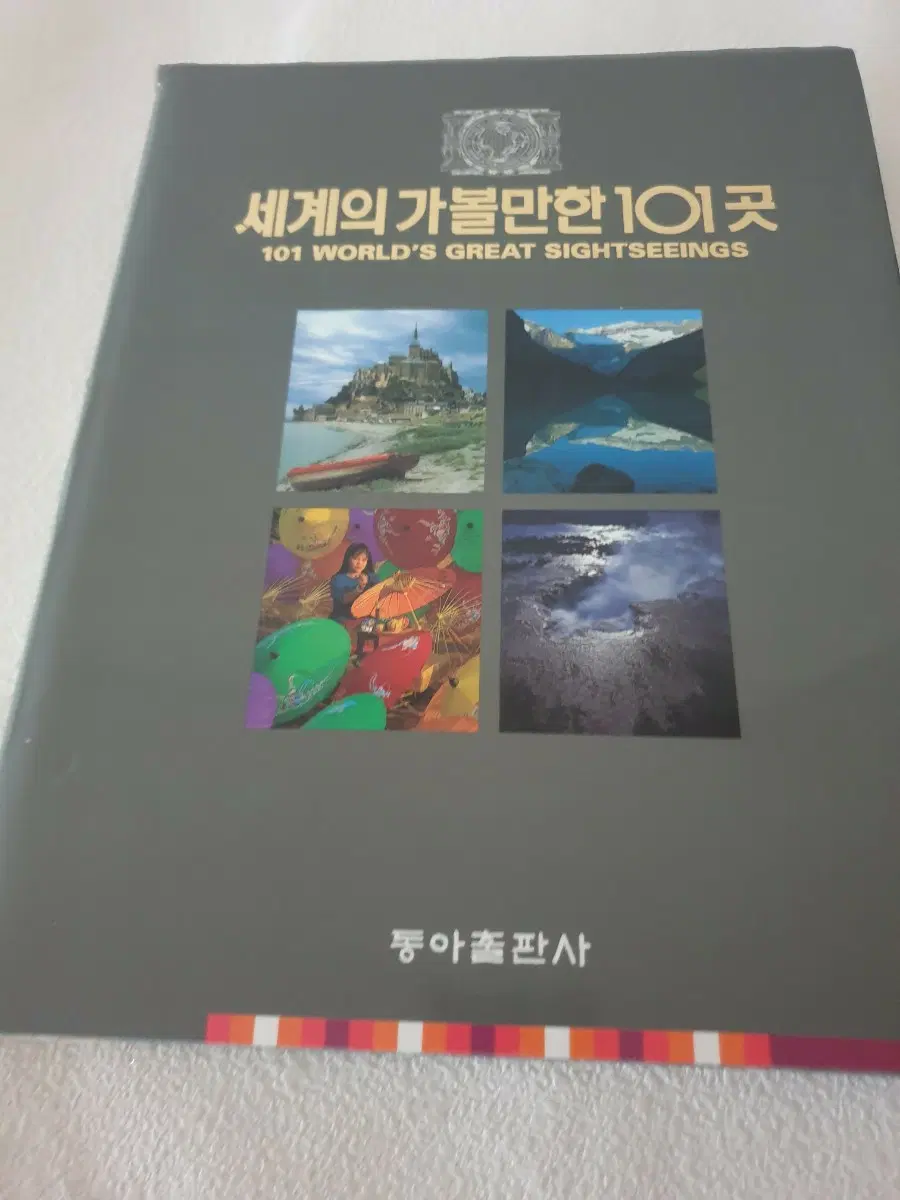 세계의 가볼만한 101곳