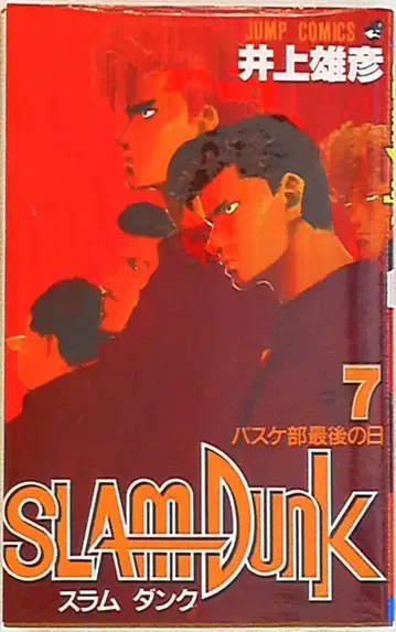 슈에이샤 점프 코믹스 이노우에 타케히코 SLAM DUNK 7