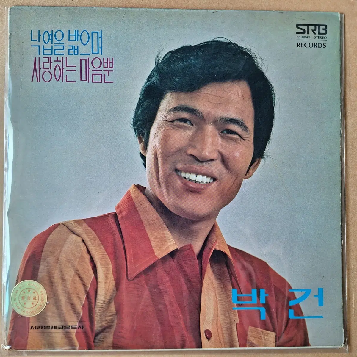 박건 낙엽을 밟으며/사랑하는 마음뿐 LP