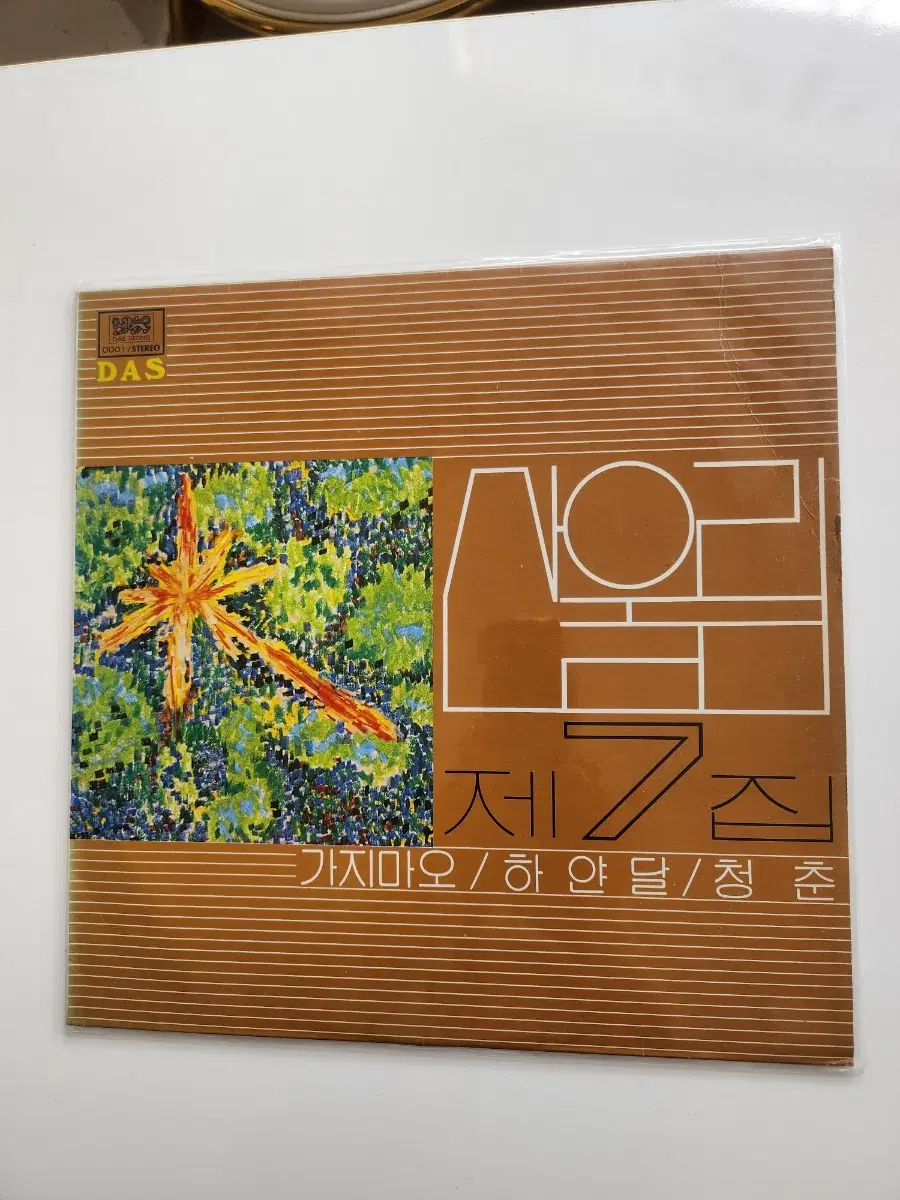 산울림 7집 LP / EX+