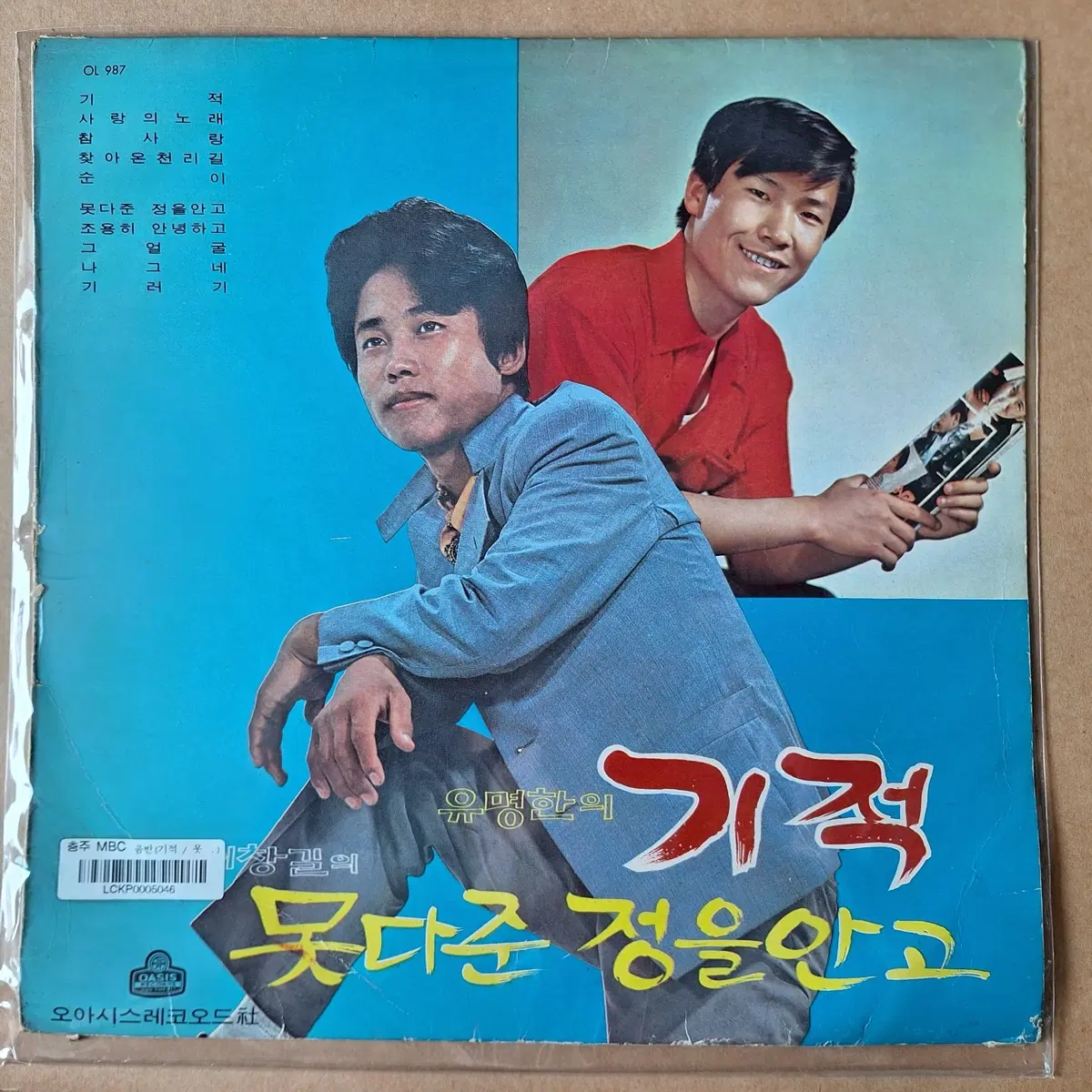 유명한의 기적/이창길의 못다준 정을 안고 LP