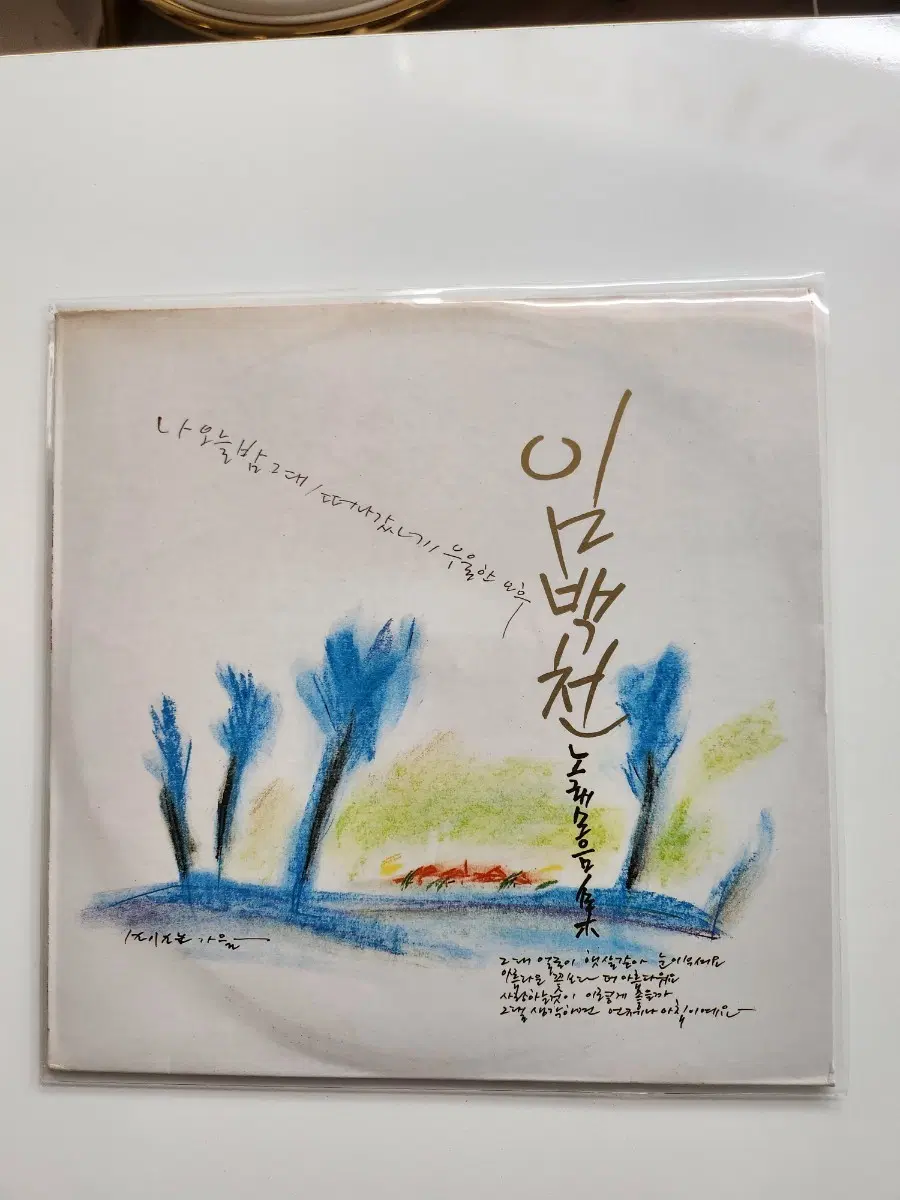 임백천 노래 모음 LP / MINT