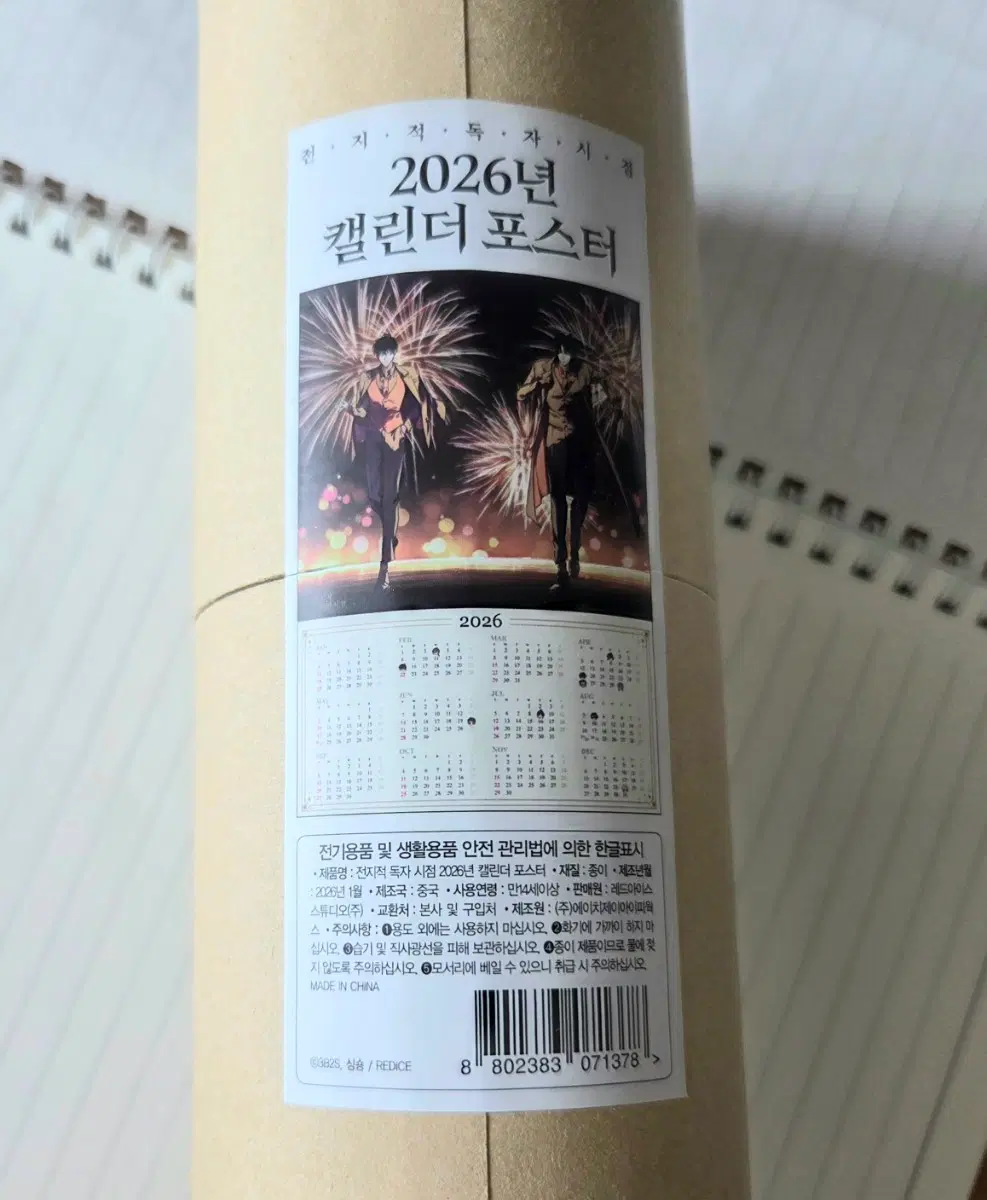 전지적 독자 시점 전독시 2026년 캘린더 포스터