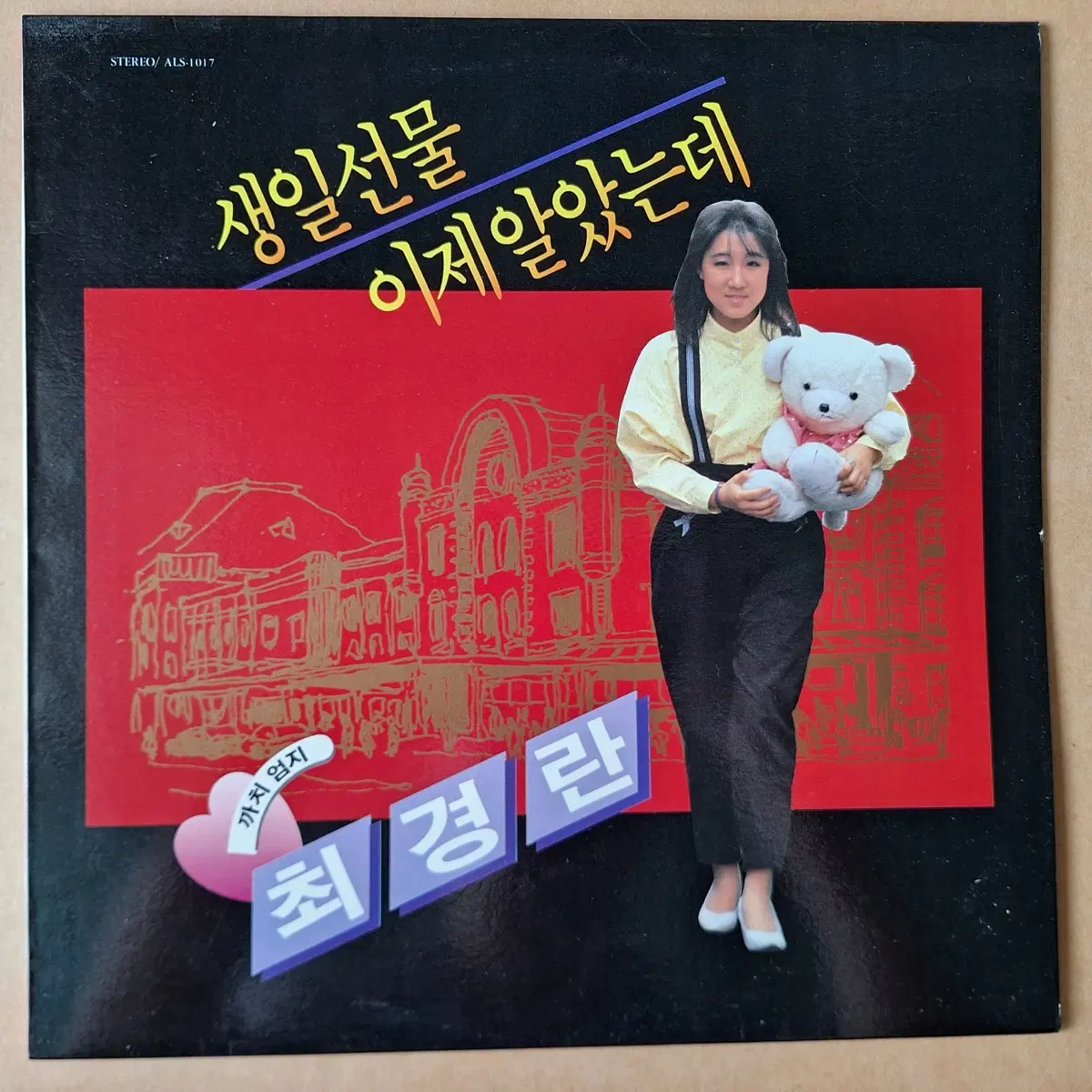 최경란 1집 생일선물/이제 알았는데 LP