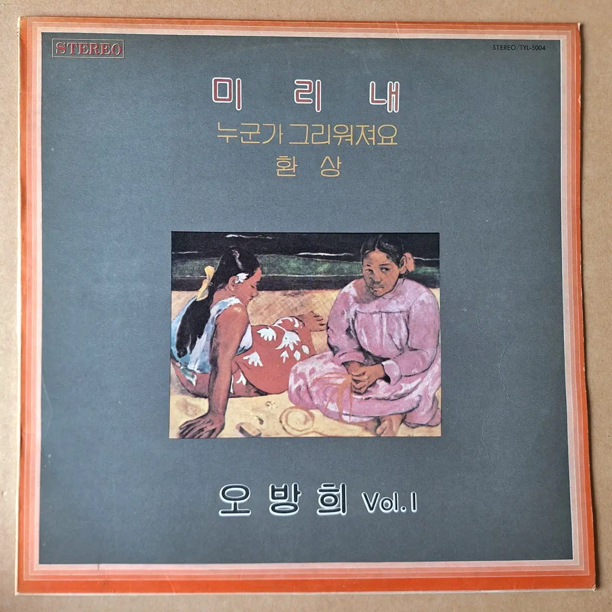 오방희 미리내 환상 Vol.1 LP