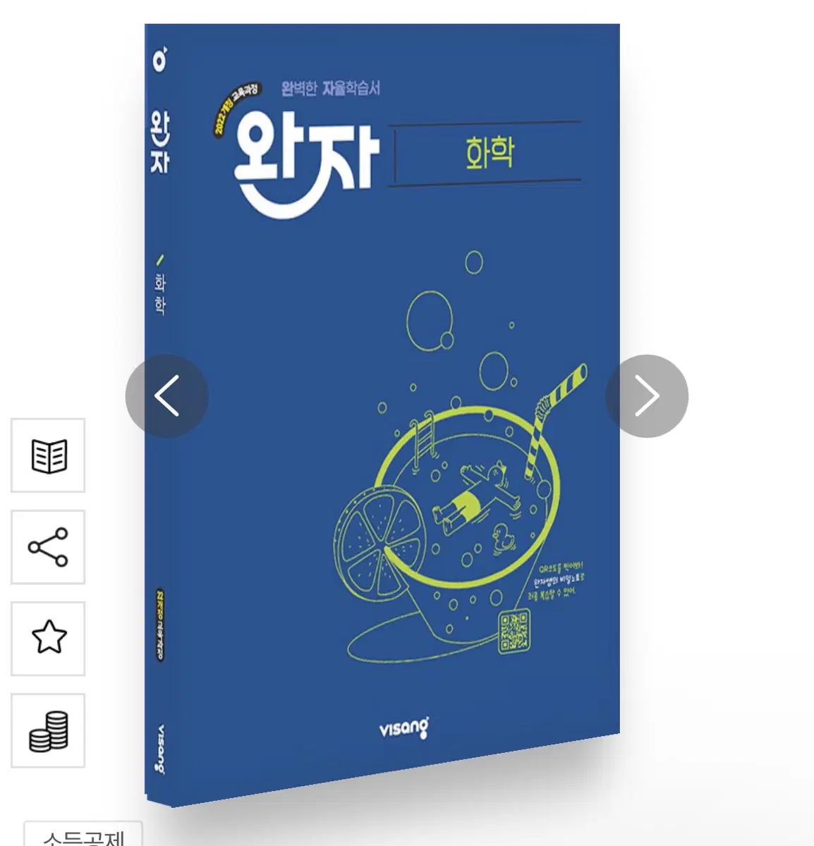 완자 화학 2022 개정 교육과정 자율학습서