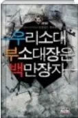 우리소대 부소대장은 백만장자 1-15완결 현대 판타지