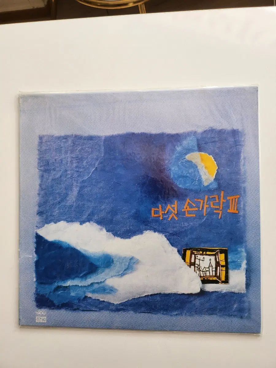 다섯 손가락 3집 LP / 미개봉