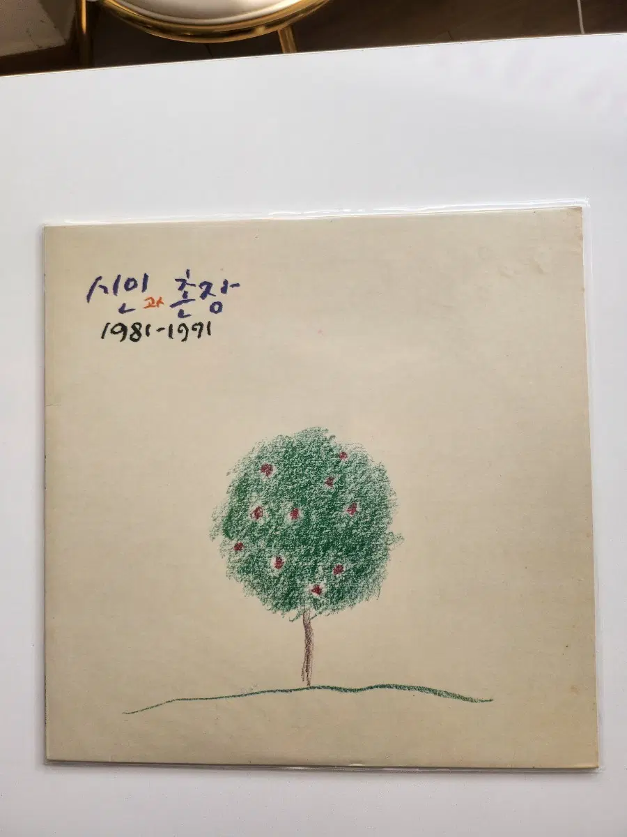 시인과 촌장 1981-1991 LP / EX+