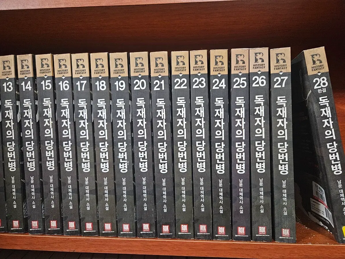 독재자의당번병1-28완