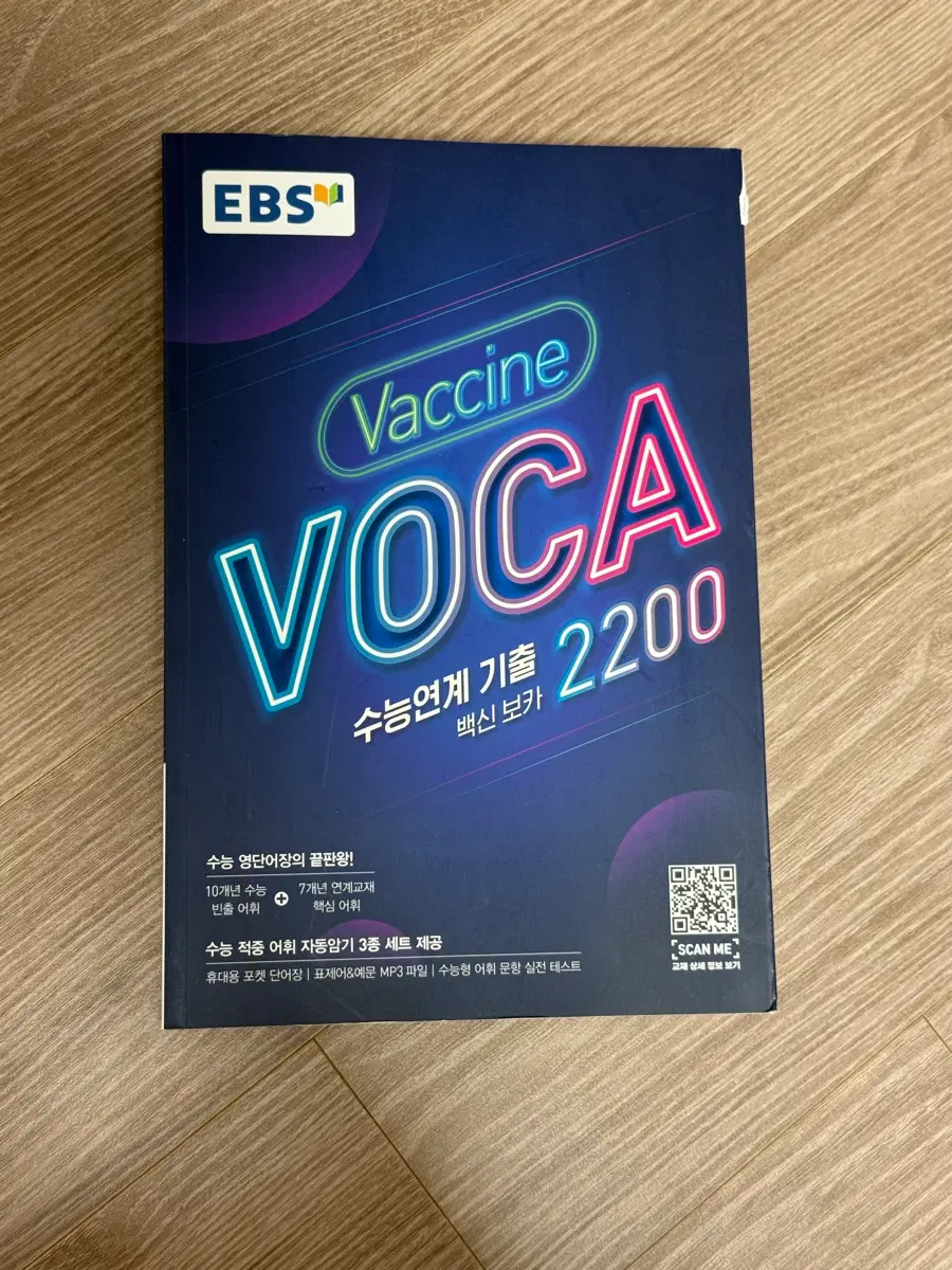 EBS Vaccine VOCA 수능연계 기출 2200 백신 보카