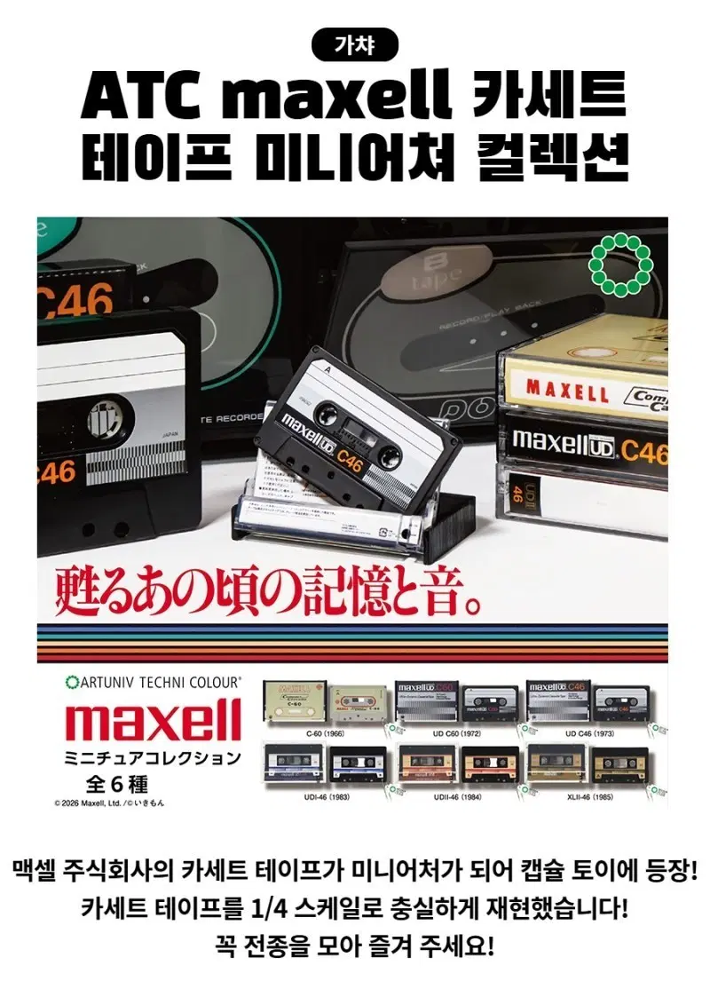 맥셀 카세트 테이프 미니어처 컬렉션 가챠 1966버전(새상품)