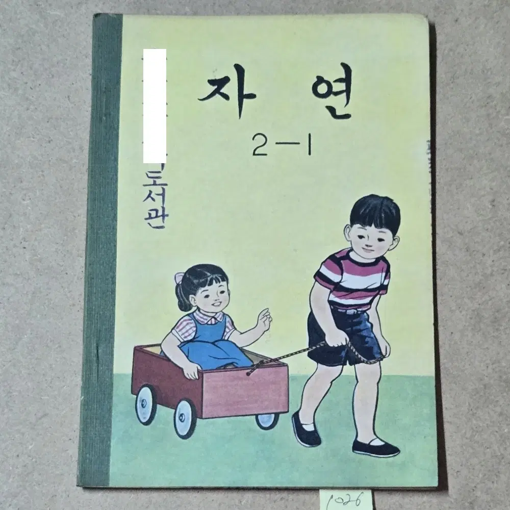 1026.1970년.그림이 예쁜 올칼라그림 저학년 자연 2-1.미사용