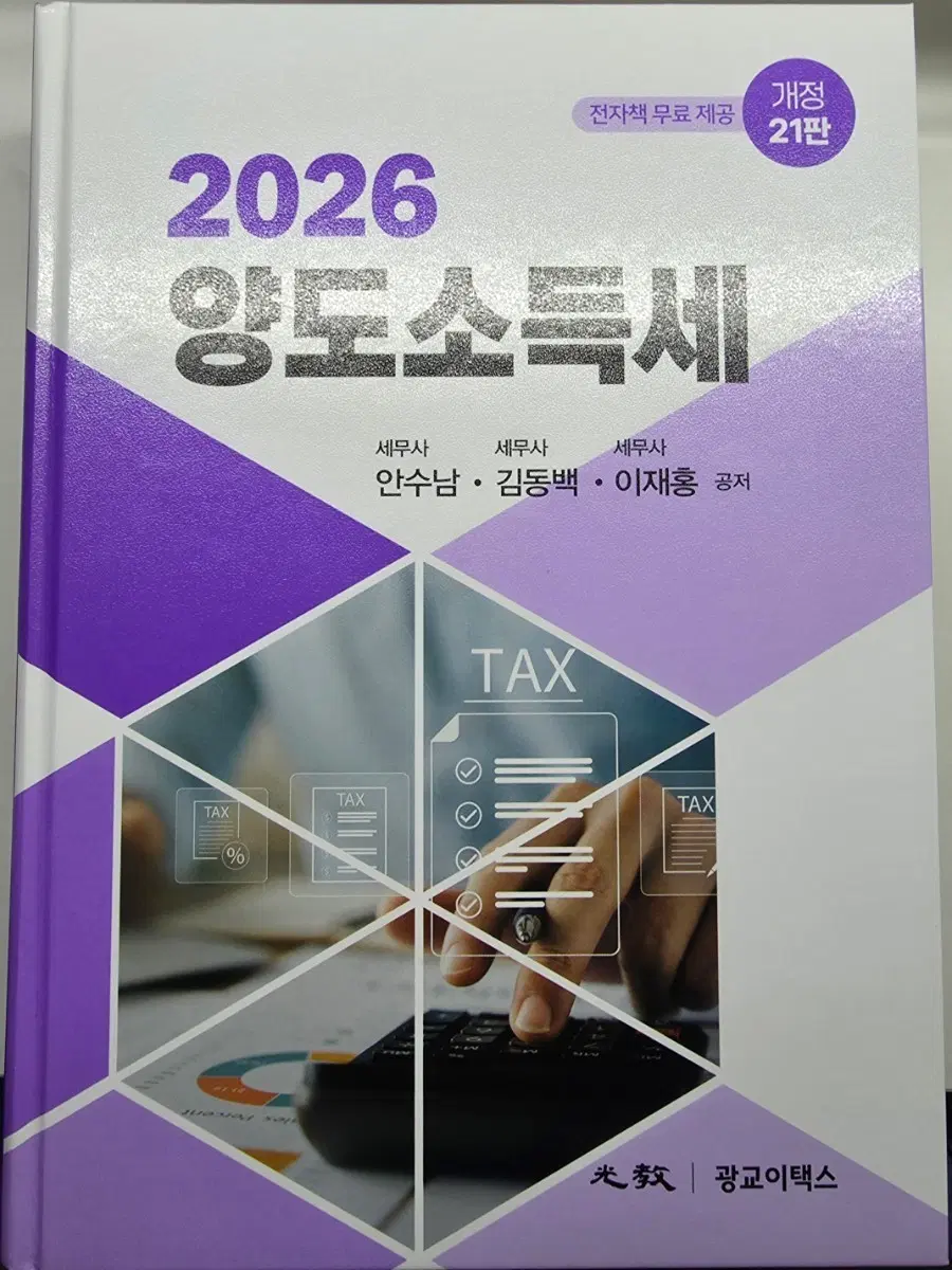 2026 양도소득세 개정 21판