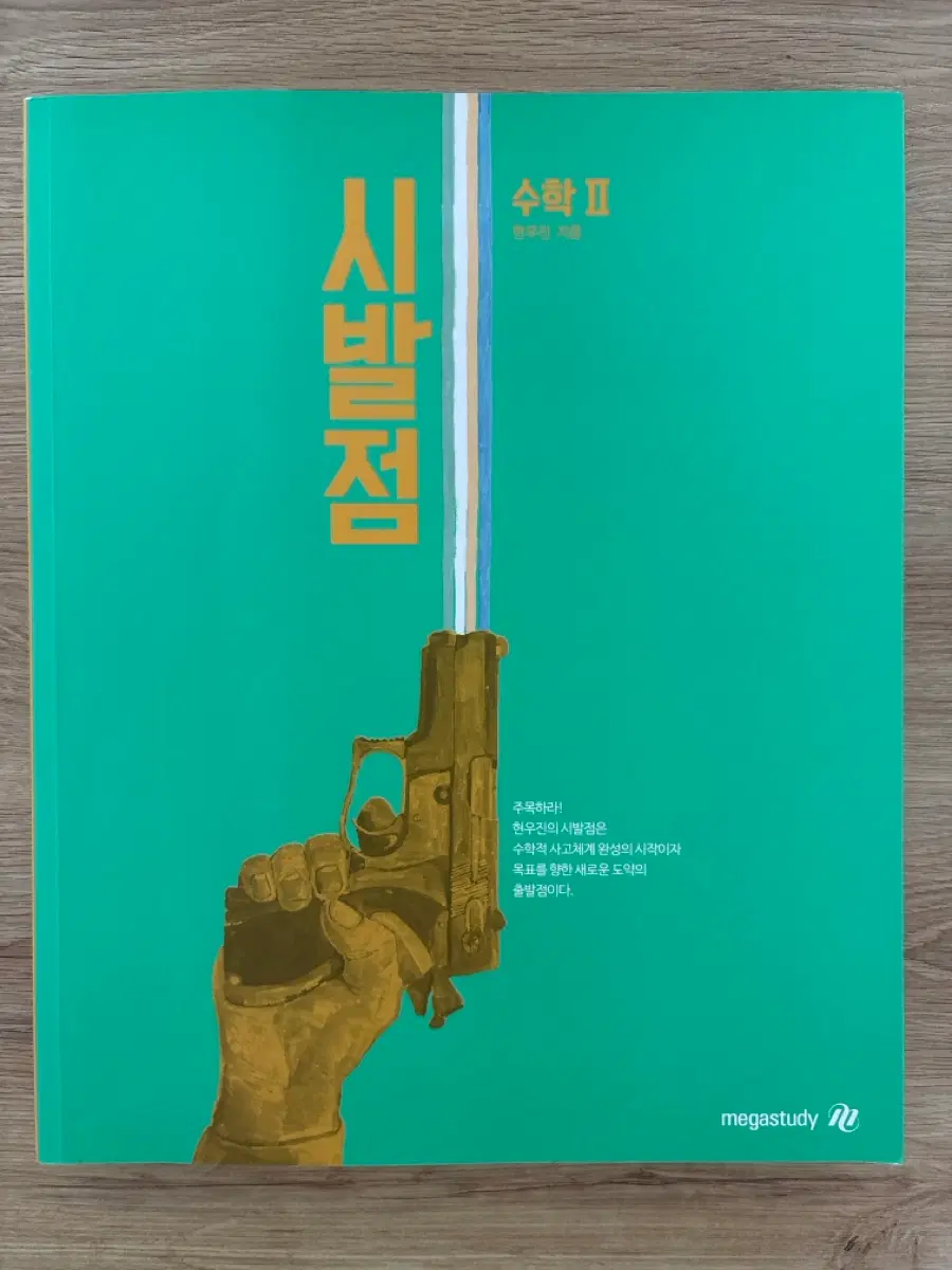 시발점 수2 현우진