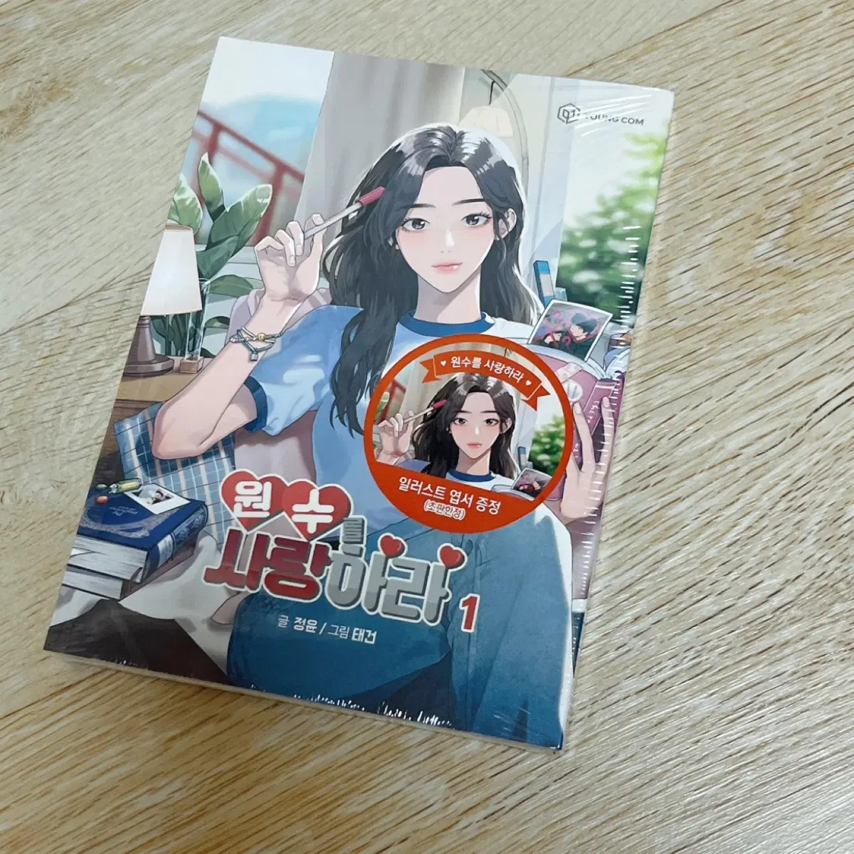 원수를 사랑하라 1권 웹툰 단행본 초판부록 포함 새책
