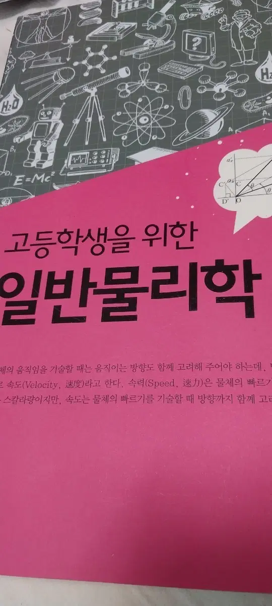 고등학생을 위한 일반물리학
