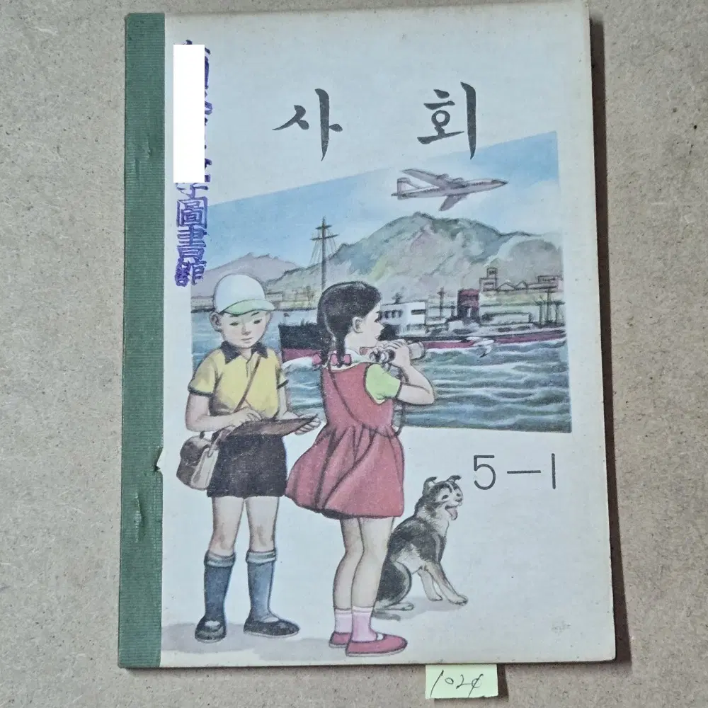 1024. 60년대 교과서 .1968년. 사회 5-1