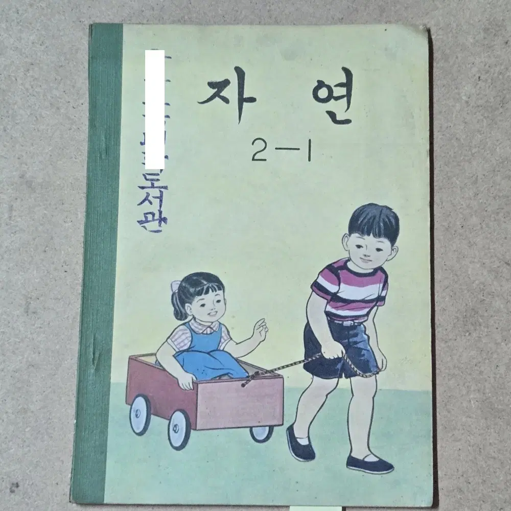 1971년. 그림이 예쁜 올칼라그림 저학년 자연 2-1. 미사용교서