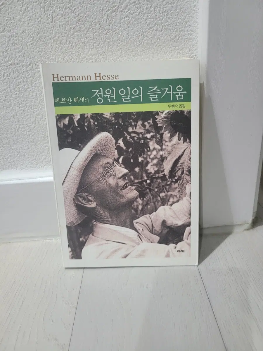헤르만 헤세 - 정원일의 즐거움