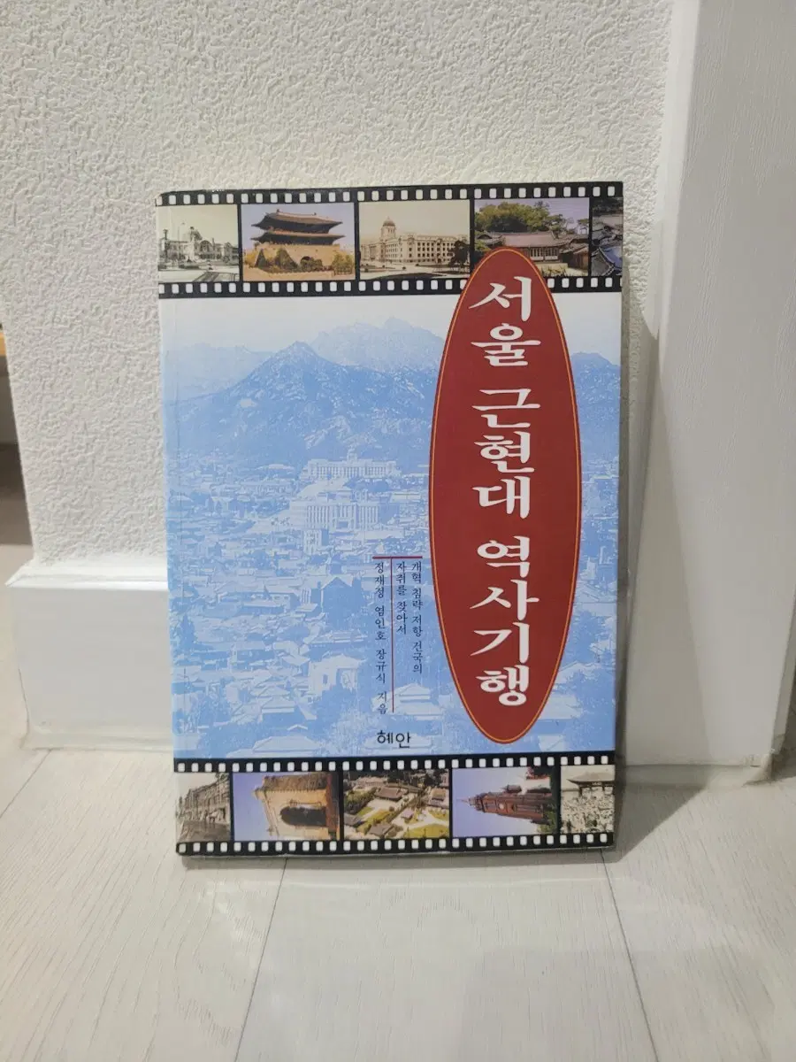 서울 근현대 역사기행