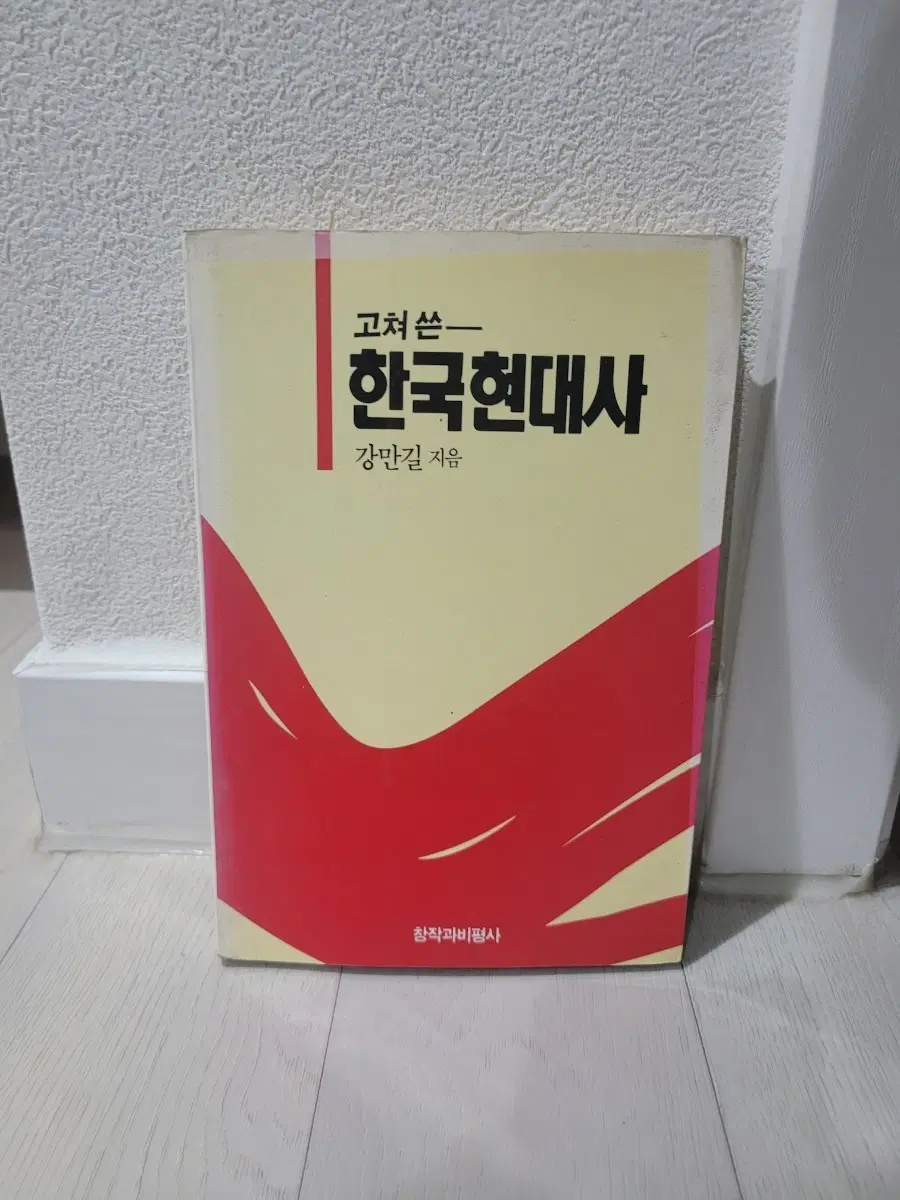 고쳐 쓴 한국 현대사 강만길 지음