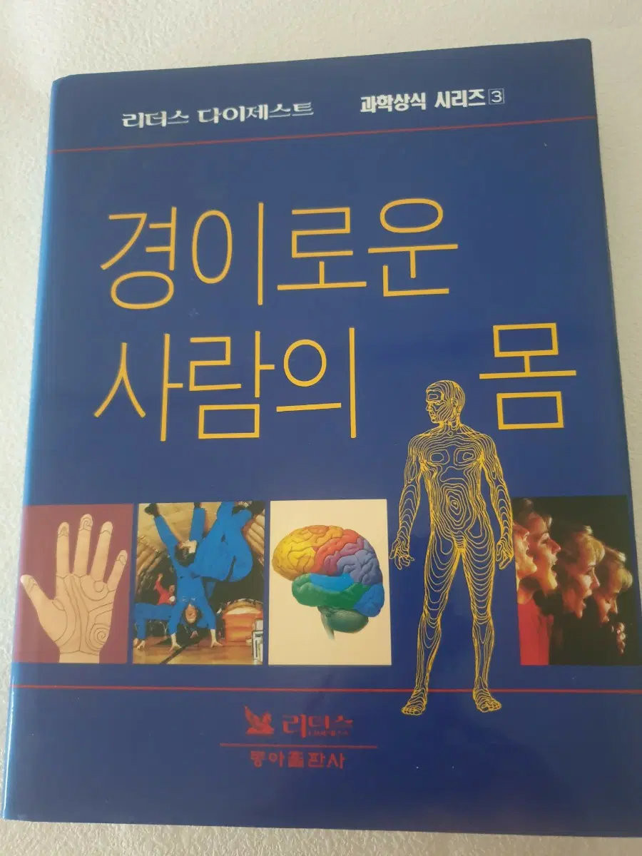 경이로운 사람의 몸
