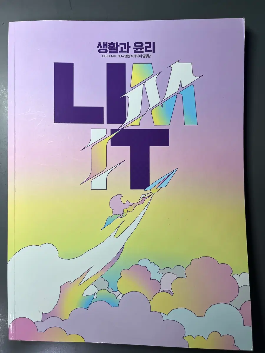 2026 임정환 생윤 limit