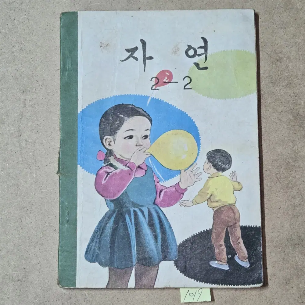 889. 1968년. 그림이 예쁜 올칼라그림 저학년 자연 2-2