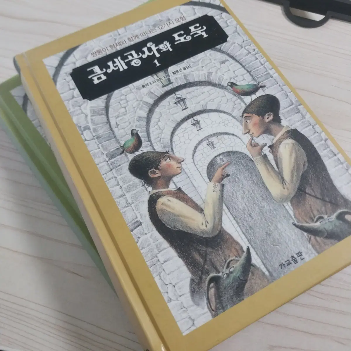 금세공사와 도둑 1권 2권 일괄 (완결) 독일 청소년 문학 도서 책