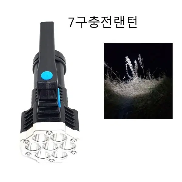 7구랜턴 손전등 충전손전등 후레쉬 무료배송