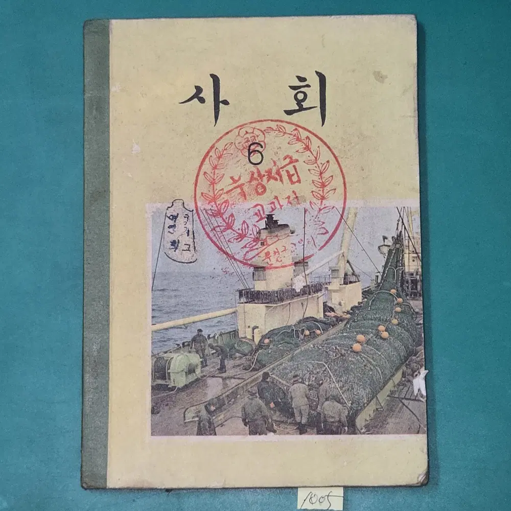1005. 1973년 사회6 . 문경군교육청 무상지급 교과서