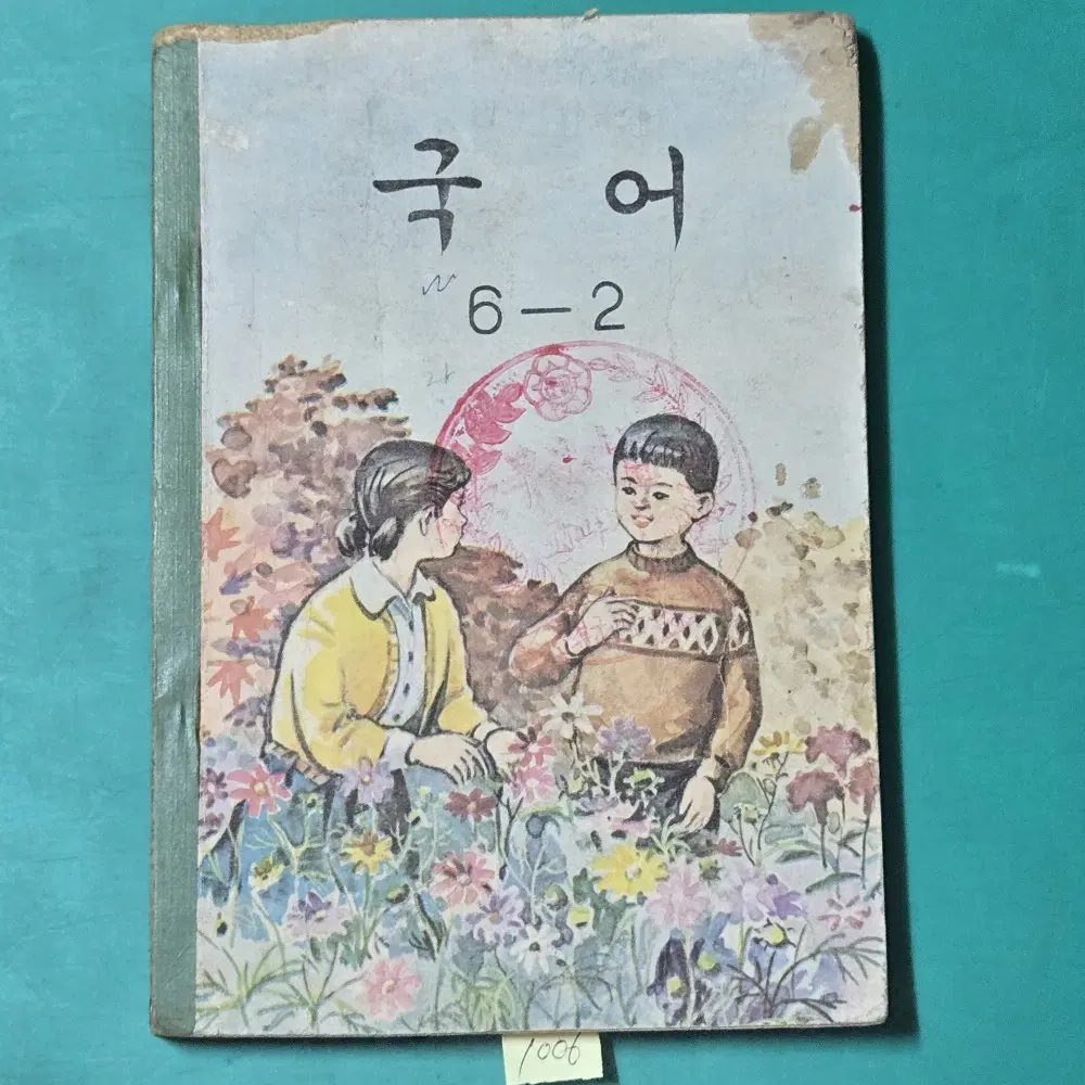 1006.  1973년 국어 6-2.문경군교육청 무상지급 교과서