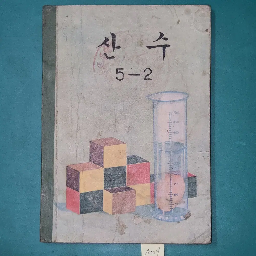 1009. 70년대 교과서 자료 = 1972년 산수 5-2