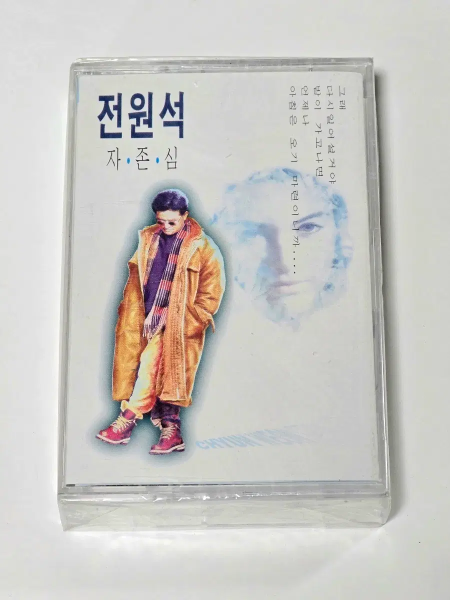 [미개봉] 전원석 5집 - 자존심 카세트테이프 판매합니다.