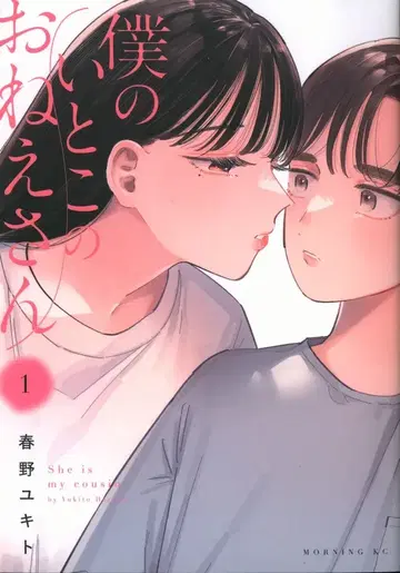 코단샤 모닝 KC 하루노 유키토 나의 사촌 누나 1
