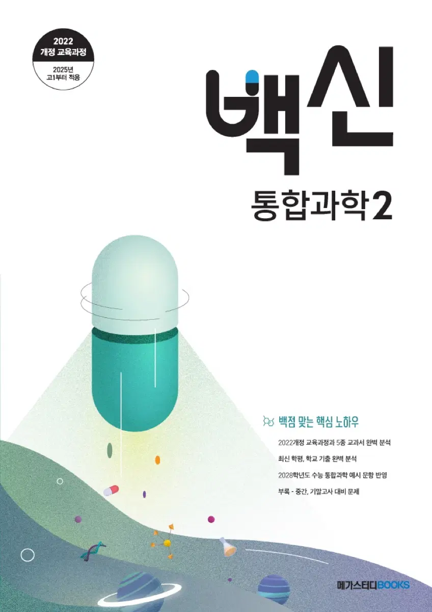 2027 장풍 백신 통합과학2 미개봉 새책