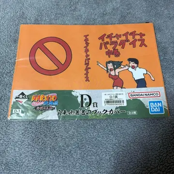 나루토 제일복권 이챠이챠 파라다이스 북커버