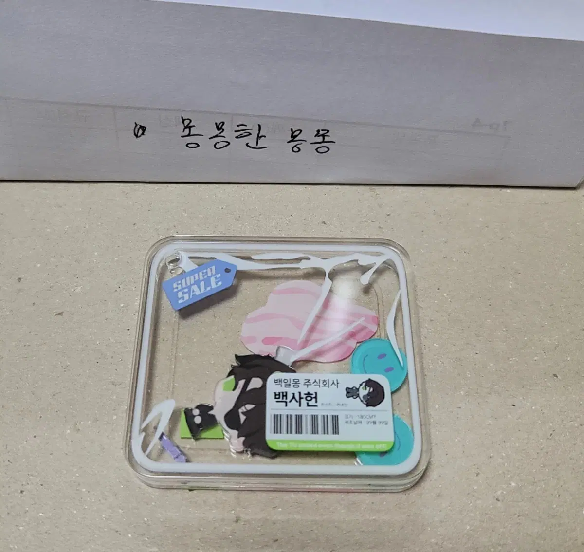 괴담출근 백사헌 비공식 아크릴 굿즈