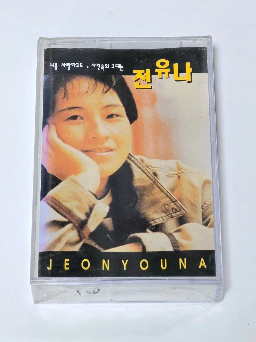 [미개봉] 전유나 1집 - 너를 사랑하고도 카세트테이프 판매합니다.