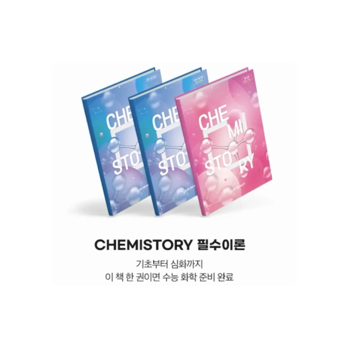 대성마이맥 김준 화학1 CHEMISTORY 필수이론 2024 새책 일괄