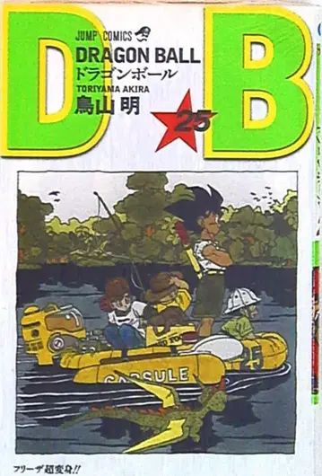 슈에이샤 점프 코믹스 토리야마 아키라 DRAGON BALL 신장판 25