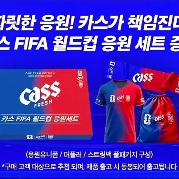 카스 FIFA 월드컵 응원 세트