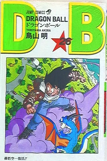 슈에이샤 점프 코믹스 토리야마 아키라 DRAGON BALL 신장판 26