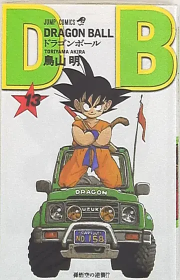 슈에이샤 점프 코믹스 토리야마 아키라 DRAGON BALL 신장판 13