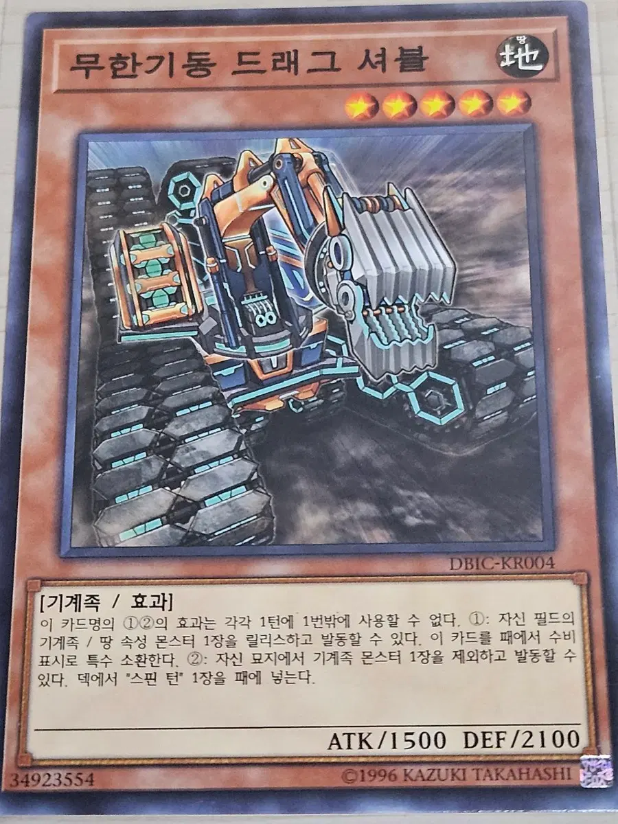 [최저가] 유희왕카드 무한기동 드래그 셔블