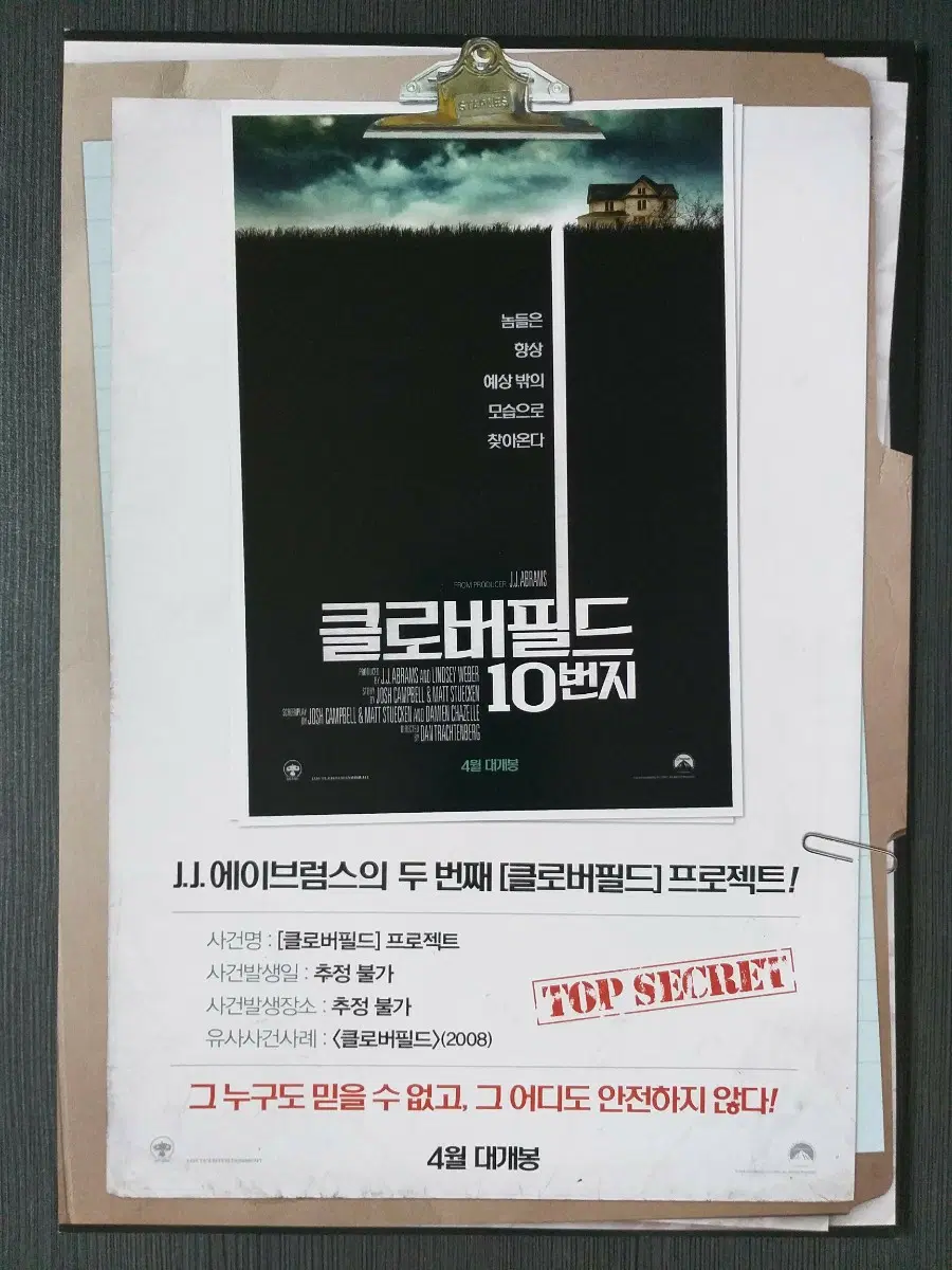 영화 클로버필드 10번지 전단지 팜플렛 A4