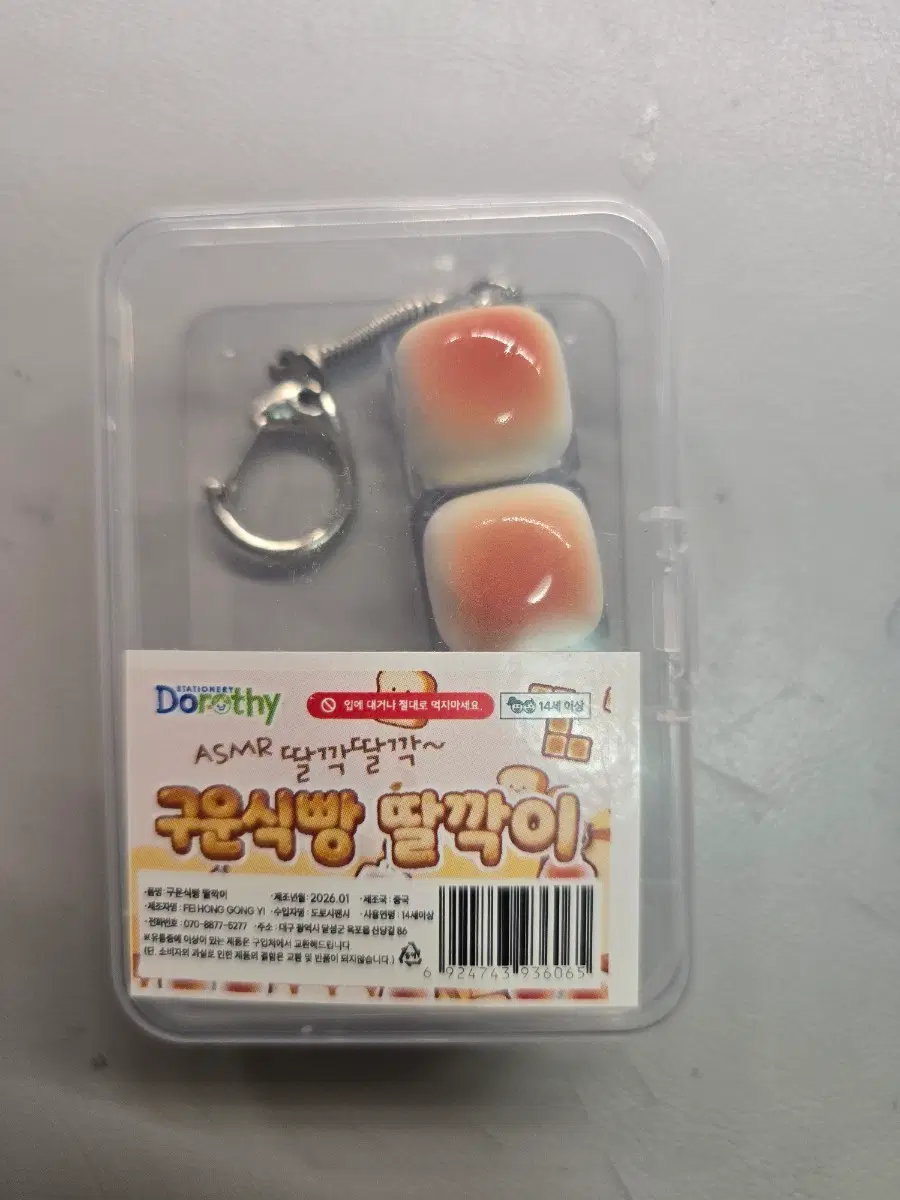 구운 식빵 키캡 클리커 키링