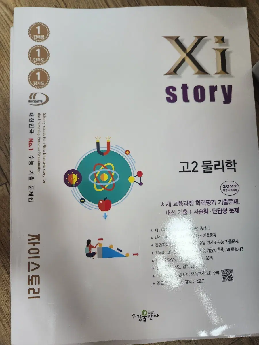 자이스토리 고2 물리학 22개정 새상품 팔아요