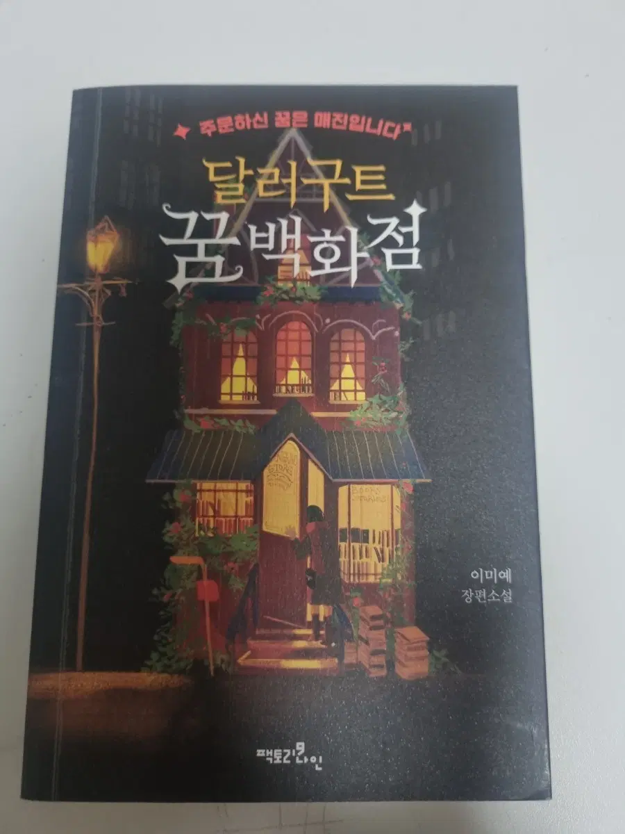 달러구트 꿈 백화점 책 판매